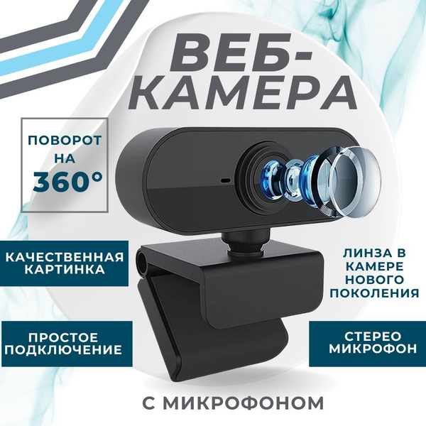 Веб камера Full HD 1080; Камера для компьютера с микрофоном; купить на ...