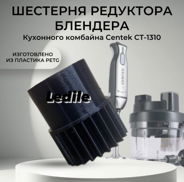 Шестерня редуктора блендера, кухонного комбайна Centek CT-1310 (пластик ...