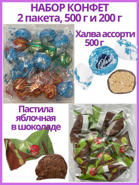 Набор конфет Халва ассорти 500 г и Пастила яблочная в шоколаде 200 г ...
