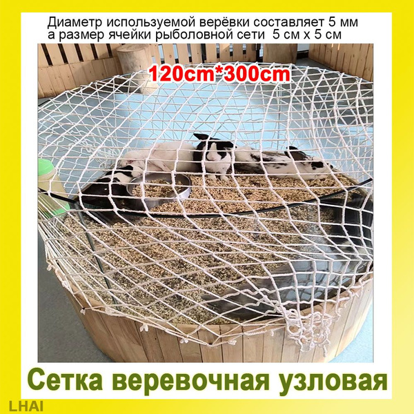 Декоративная Сетка веревочная узловая 1,2 m x 3 m ширина заградительная ...
