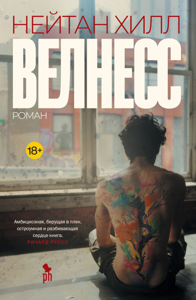 Велнесс: Роман | Хилл Нейтан купить на OZON по низкой цене (1790657462)