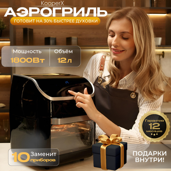 Аэрогриль электрический для дома и кухни, объем 12 литров, с фритюром ...