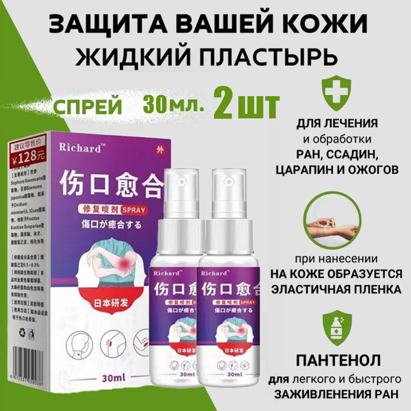 Жидкий пластырь для ран,водонепроницаемый спрей,30мл,2 шт. купить на ...