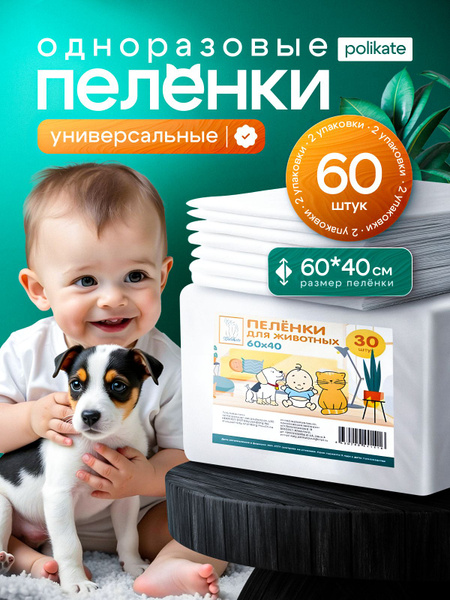 Пеленки одноразовые 60х40, 60 шт, Polikate / детские, медицинские, для ...