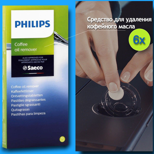Таблетки от кофейных масел CA6704 для кофемашин, 6 таблеток купить на ...