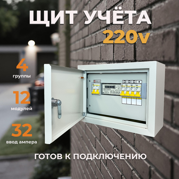 Щит учета электроэнергии в сборе с автоматическими выключателями и ...