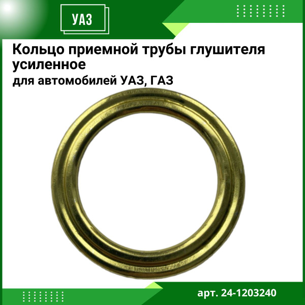 Кольцо приемной трубы глушителя усиленное УАЗ, ГАЗ арт. 24-1203240 ...