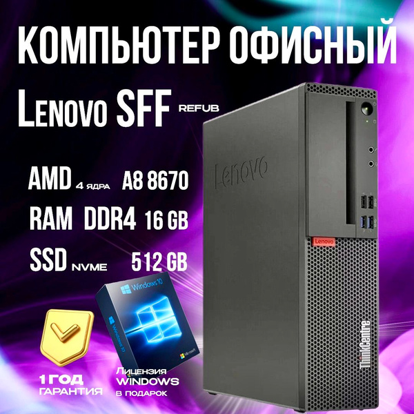 Lenovo Системный блок Lenovo M715s Sff (AMD A8 8670E, RAM 16 ГБ, SSD ...
