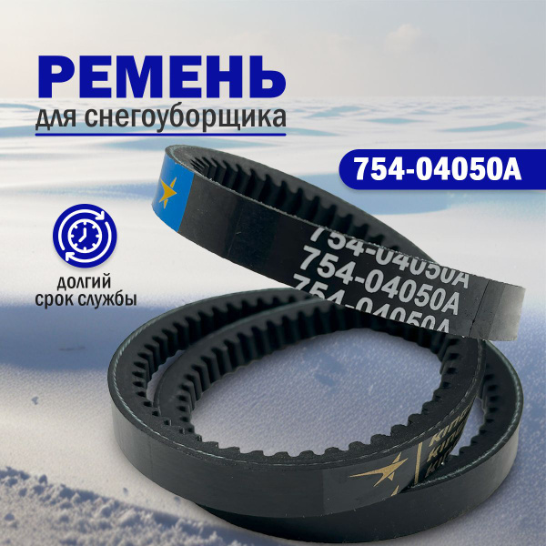 Ремень привода шнека для снегоуборщика, 754-04050A, 954-04050A ...