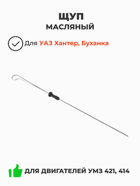 Щуп масляный ДВС 4215 (длинный) ОАО ГАЗ