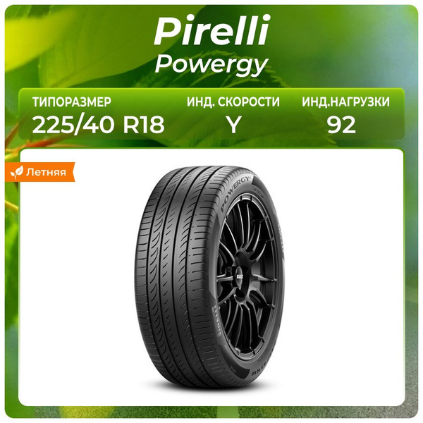 Pirelli Powergy Шины летние 225/40 R18 92Y (669942779)