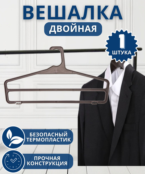 Вешалка для одежды и брюк для хранения вещей в шкафу Плечики Двойная ...