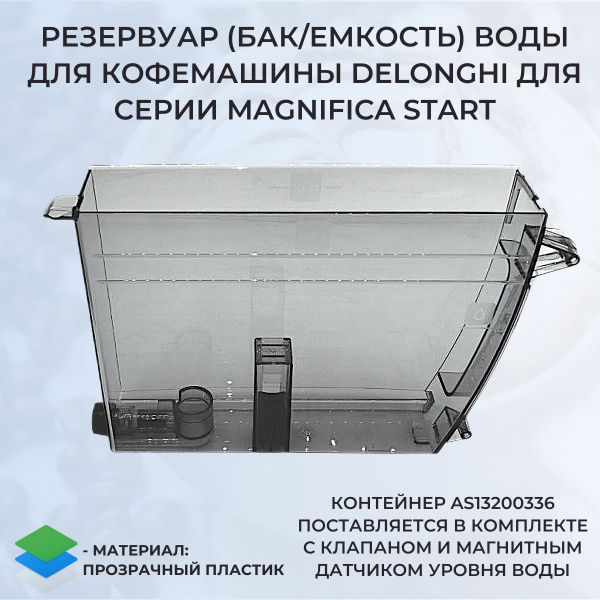 Резервуар (бак/емкость) для воды к кофемашине De'Longhi AS13200336 ...