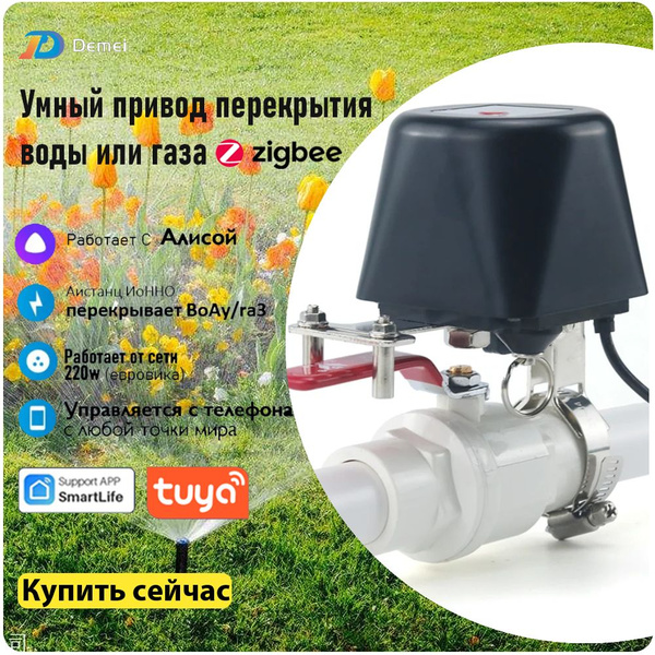 Умный привод перекрытия воды или газа, рычаг для крана с Tuya Zigbee ...