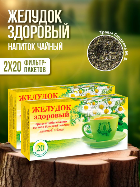 Гордеев / Травяной сбор "Желудок здоровый" чай при гастрите и язве, 20 ...