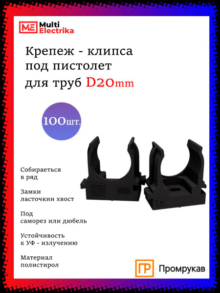 Крепеж - клипса под пистолет для труб d20 мм, PR13.0132, черная (100 шт ...