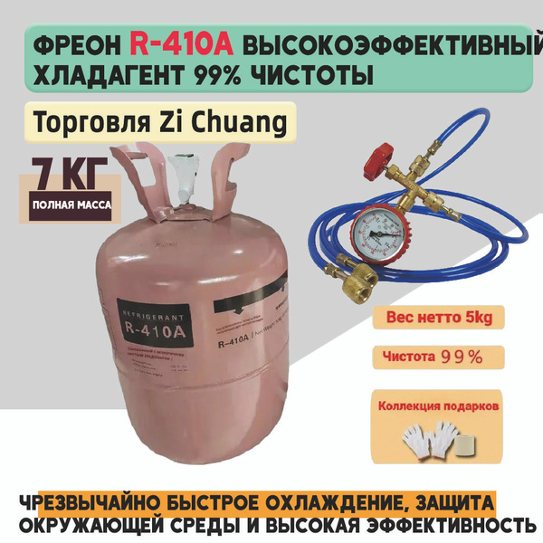 Фреон R410A, баллон 5,5 кг с клапаном, в комплект входит набор ...