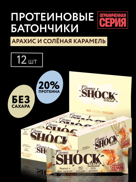FitnesShock Протеиновые батончики без сахара в белом шоколаде с ...