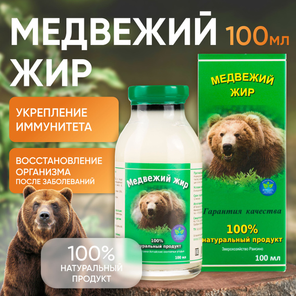 Медвежий жир 100% натуральный продукт Алтайские охотничьи угодья БАД ...