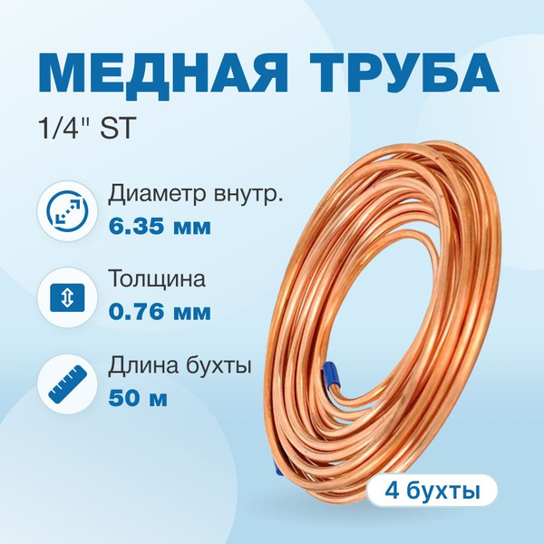 Труба медная 1/4" ST (6,35x0,76мм) бухта 50м х 4 шт купить на OZON по ...