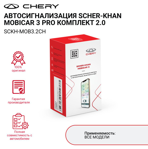 Автосигнализация Scher-Khan Mobicar 3 PRO комплект 2.0 купить на OZON ...