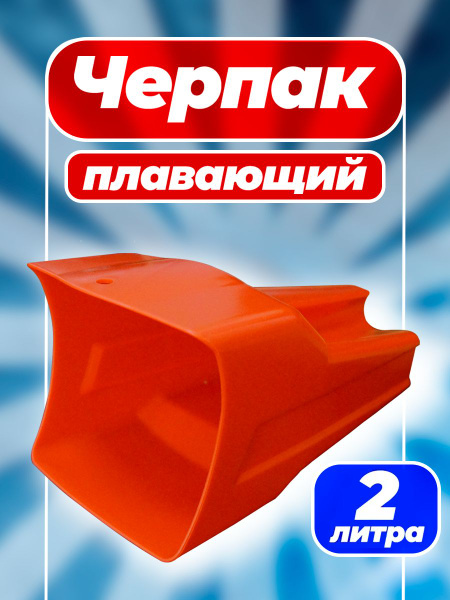 Черпак 2 литра для осушения судна, плавучий, ГИМС купить на OZON по ...