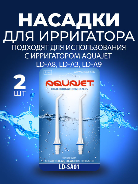 Насадки для ирригатора Aquajet LD-SA01 купить на OZON по низкой цене ...
