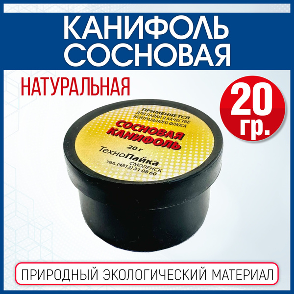 Канифоль для пайки сосновая 20гр купить на OZON по низкой цене (308401365)