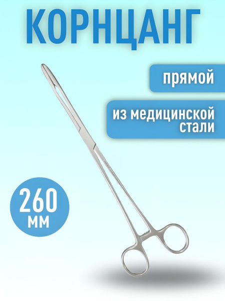 Surgicon Корнцанг прямой 260мм (щ-20-1s) 19-904 купить на OZON по ...