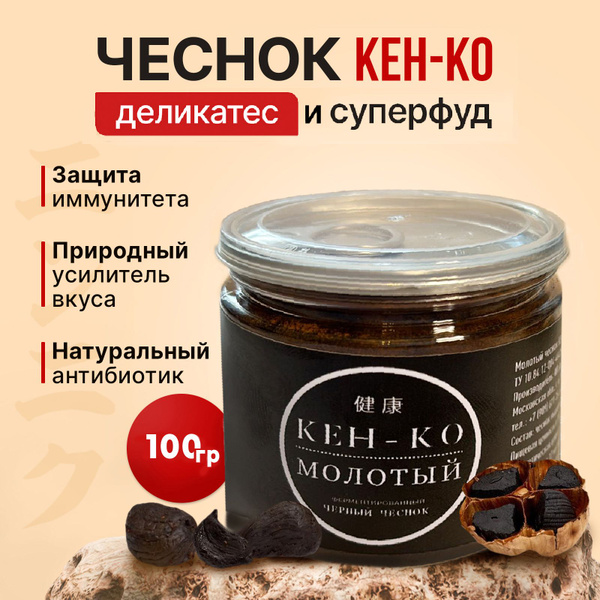 Молотый ферментированный черный чеснок КЕН-КО купить на OZON по низкой ...