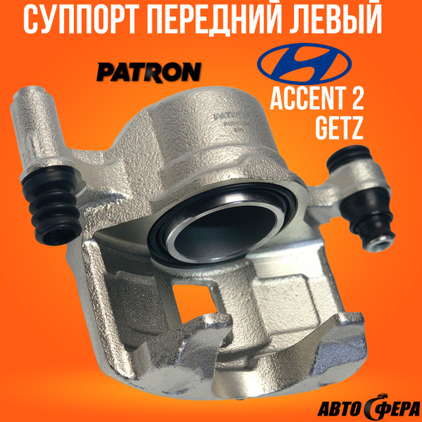 суппорт тормозной передний левый PATRON PBRC824 БЕЗ СКОБ хундай HYUNDAI ...