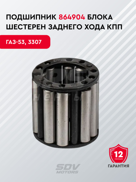 Подшипник 864904 блока шестерен КПП ГАЗ 53 (з/х) ролик. (PRAVT)