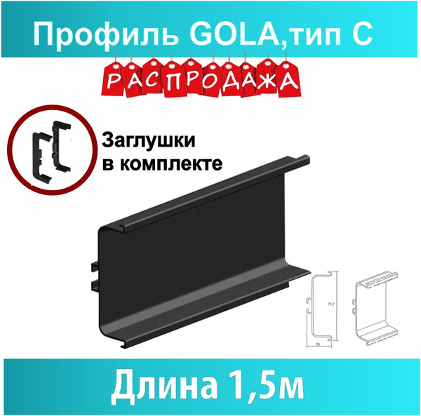 Профиль алюминиевый GOLA (ручка ГОЛА), C черный, 1500 мм купить на OZON ...