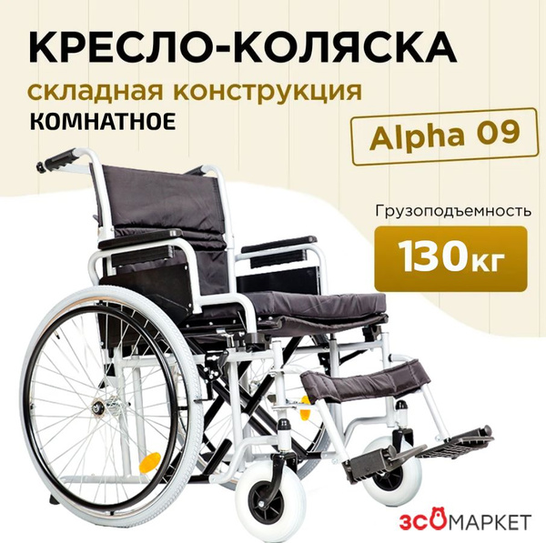 Кресло-коляска инвалидная Alpha 09, для взрослых, складная, комнатная ...