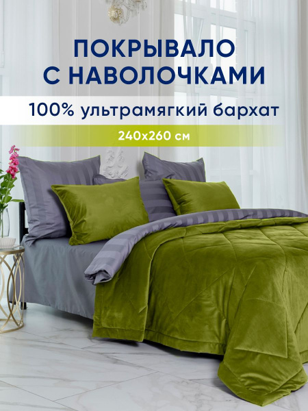 Покрывало с наволочками DolceSomnium Покрывало Velvet 240x260 240x 260 ...