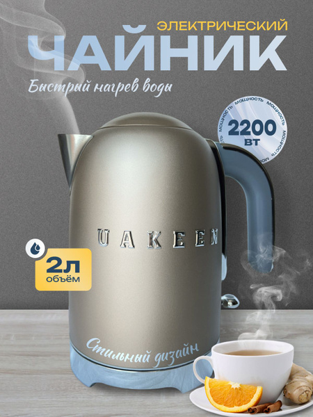 Чайник электрический, мощность 2200 Вт; 2 литра; функция самоотключение ...