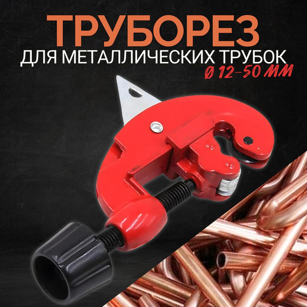 Труборез 12-50 мм (БМ)