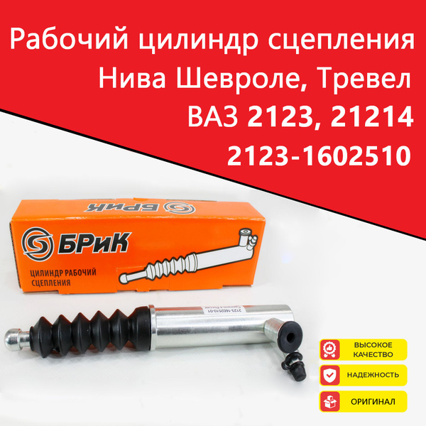 Цилиндр сцепления рабочий 2123-21214 Брик-Базальт (Стандарт)