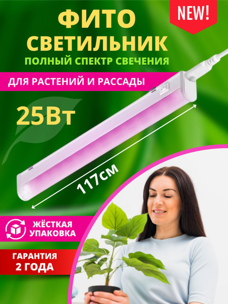 Фитосветильник для растений и рассады полный спектр 25Вт 230B 117см ...