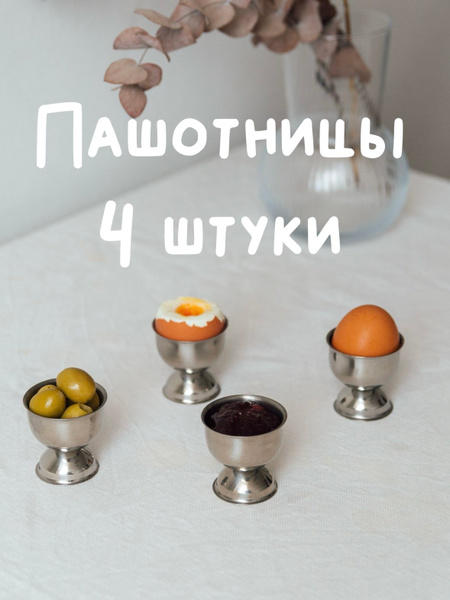 Подставка для яиц, под яйцо в всмятку для подачи и сервировки ...