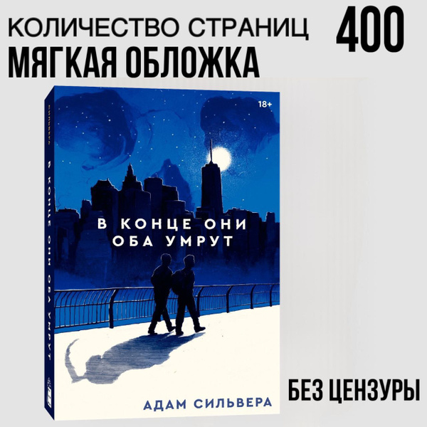 В конце они оба умрут купить на OZON по низкой цене (1855048958)
