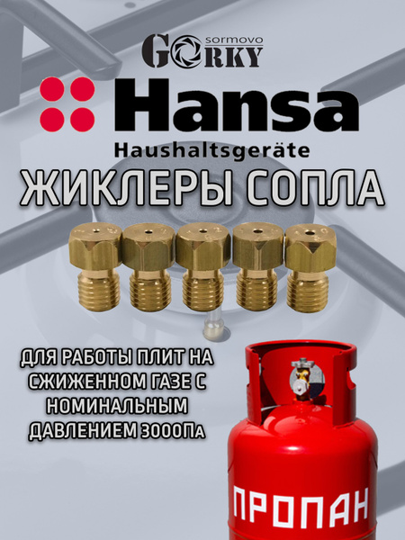 Жиклеры сопла форсунки газовой плиты Hansa сжиженный газ купить на OZON ...