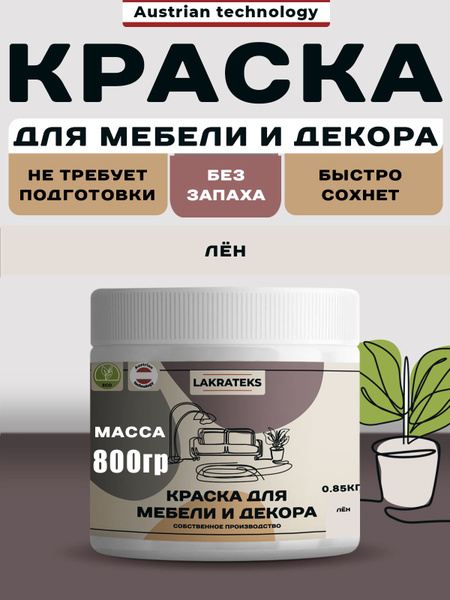 Краска для мебели без запаха, декора дверей Лен 850гр быстросохнущая ...