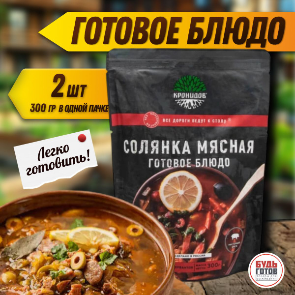 Кронидов Солянка Готовая еда в пакетах. Еда в поход Набор 2 шт по 300г ...