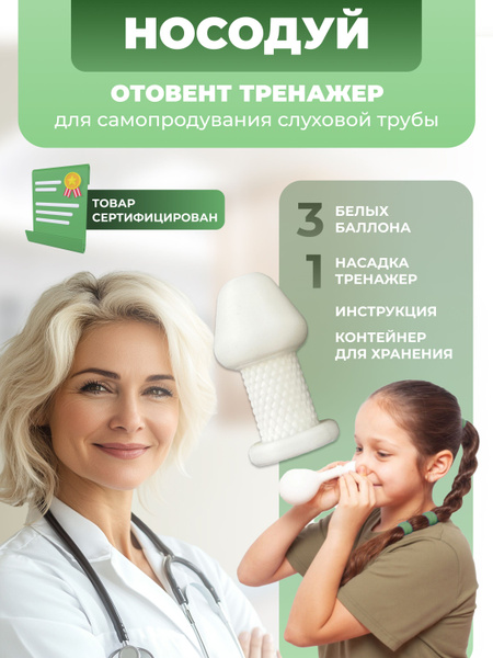 Характеристики Носодуй отовент тренажер для самопродувания для детей ...