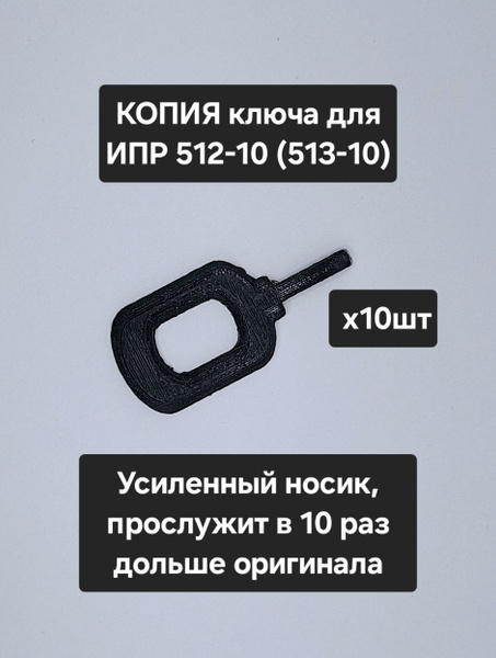 Ключ ИПР 513-10 (ИПР512-10) 10штук купить на OZON по низкой цене ...
