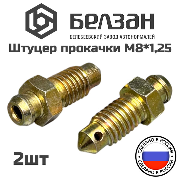 Штуцер прокачки тормозов М8