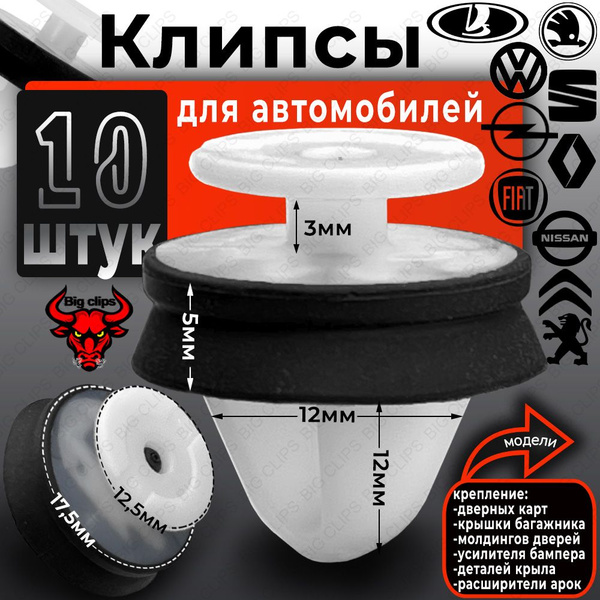 Клипса крепежная автомобильная, 10 шт. купить c доставкой на OZON по ...