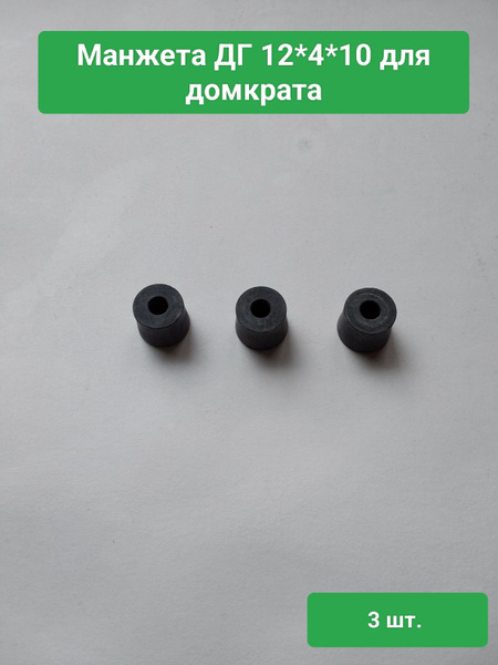 Манжета ДГ 12*4*10 домкрата купить на OZON по низкой цене (1862033289)