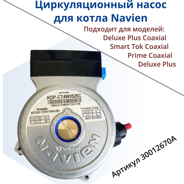 Циркуляционный насос для котла Navien Навьен Deluxe Plus, Smart Tok ...